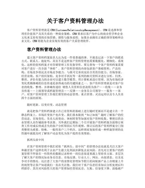 关于客户资料管理办法