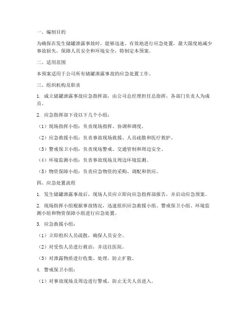 储罐泄露专项应急预案