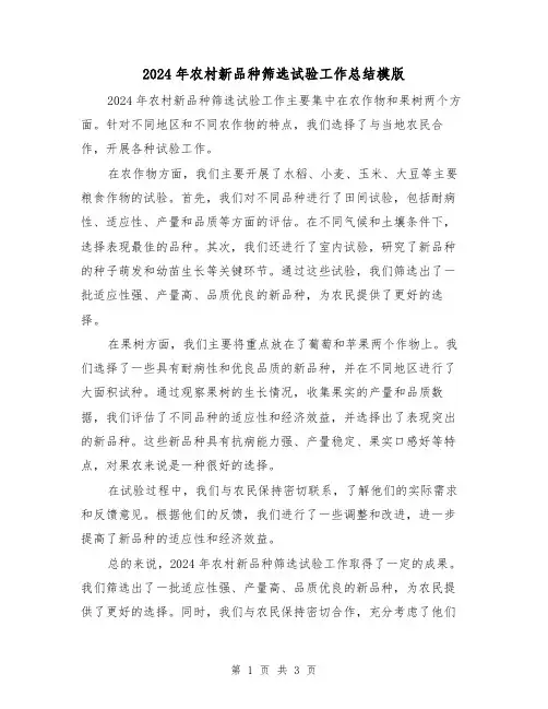 2024年农村新品种筛选试验工作总结模版(2篇)