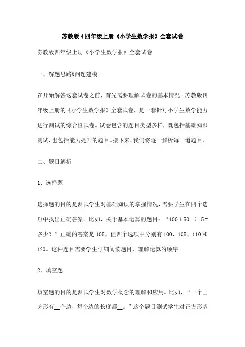 苏教版4四年级上册《小学生数学报》全套试卷