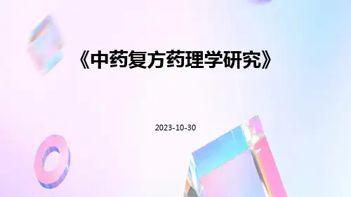 中药复方药理学研究