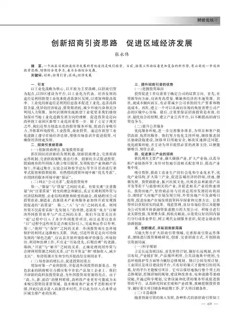 创新招商引资思路 促进区域经济发展