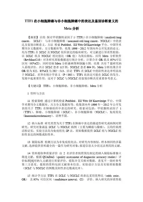 TTF1在小细胞肺癌与非小细胞肺癌中的表达及鉴别诊断意义的Meta分析