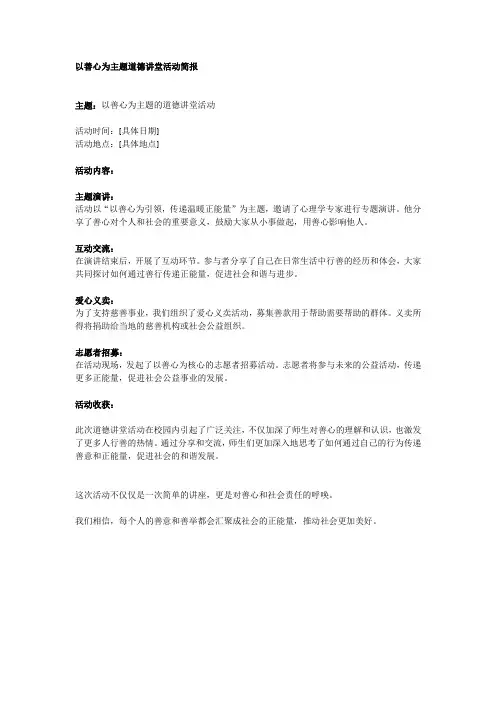 以善心为主题道德讲堂活动简报