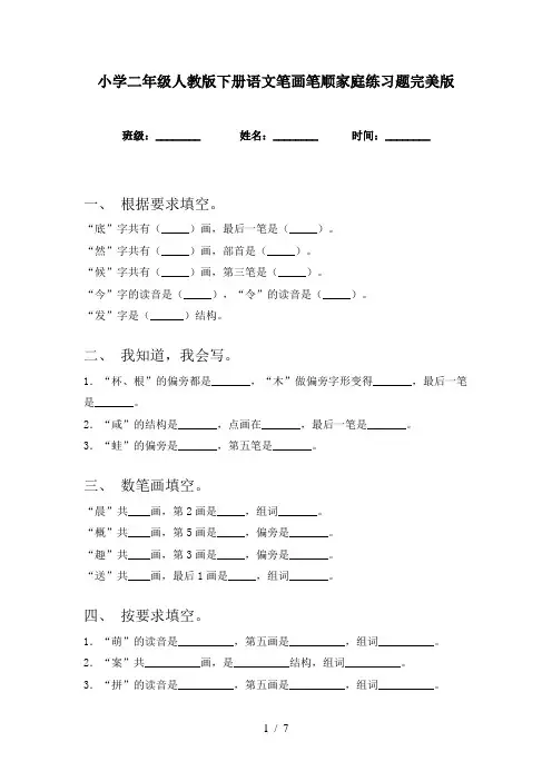 小学二年级人教版下册语文笔画笔顺家庭练习题完美版