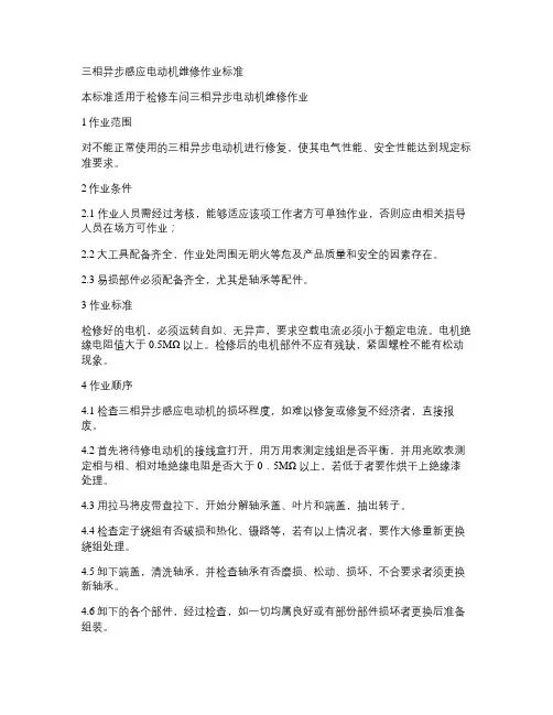 三相异步感应电动机维修作业标准(精)