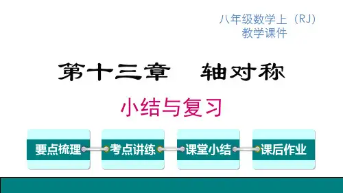 人教版八年级上册数学精品教学课件 第13章 轴对称 第十三章 小结与复习