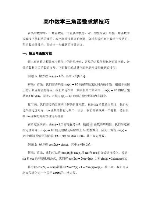 高中数学三角函数求解技巧