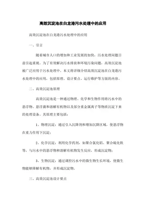 高效沉淀池在白龙港污水处理中的应用