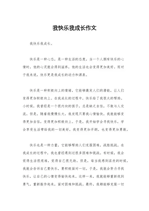 我快乐我成长作文