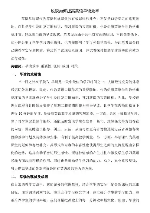 浅谈如何提高英语早读效率1