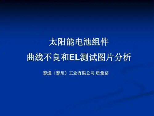 曲线不良和EL测试图片分析