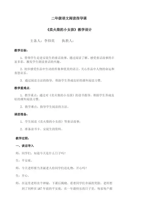 二年级语文阅读指导课教学设计：《卖火柴的小女孩》