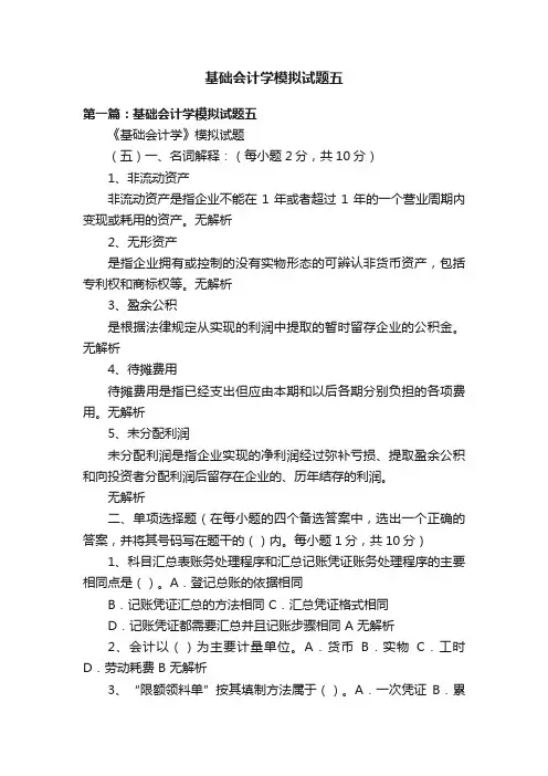 基础会计学模拟试题五