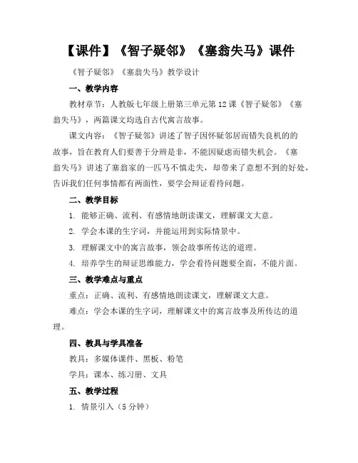 【课件】《智子疑邻》《塞翁失马》课件