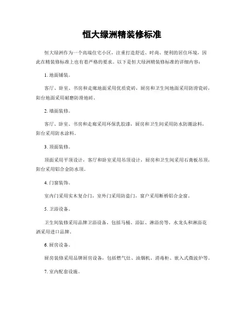 恒大绿洲精装修标准