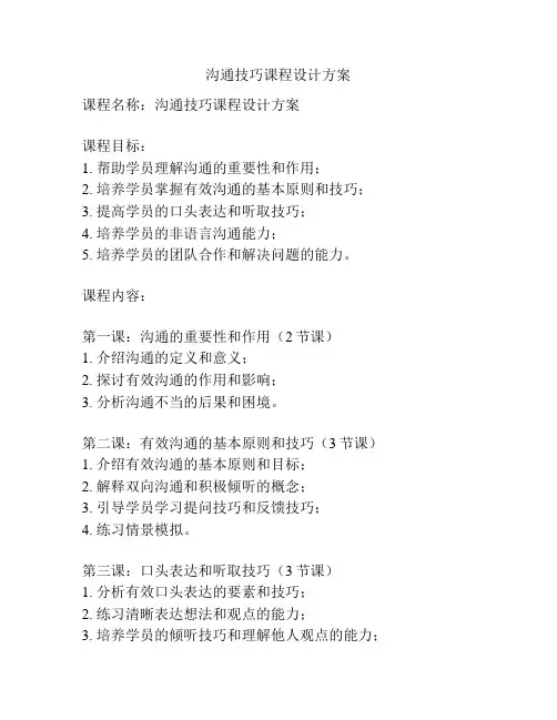 沟通技巧课程设计方案