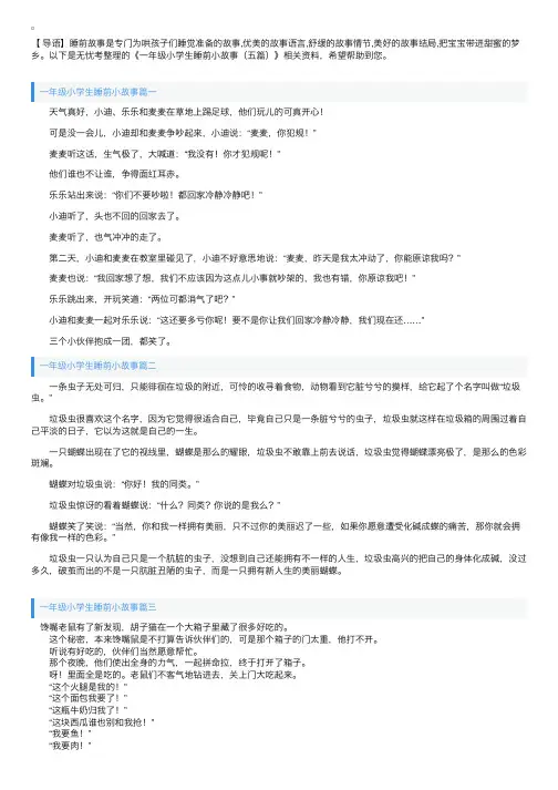 一年级小学生睡前小故事（五篇）