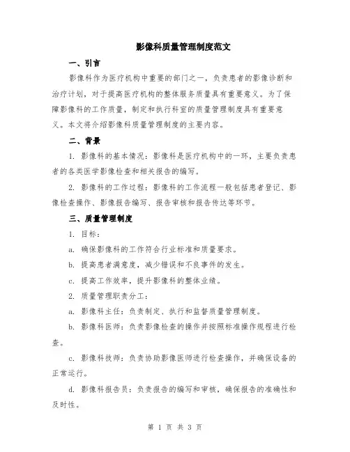 影像科质量管理制度范文