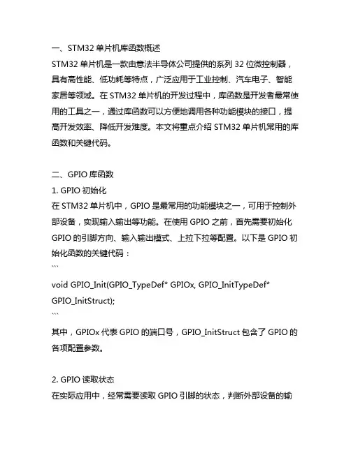 stm32单片机的库函数和关键代码
