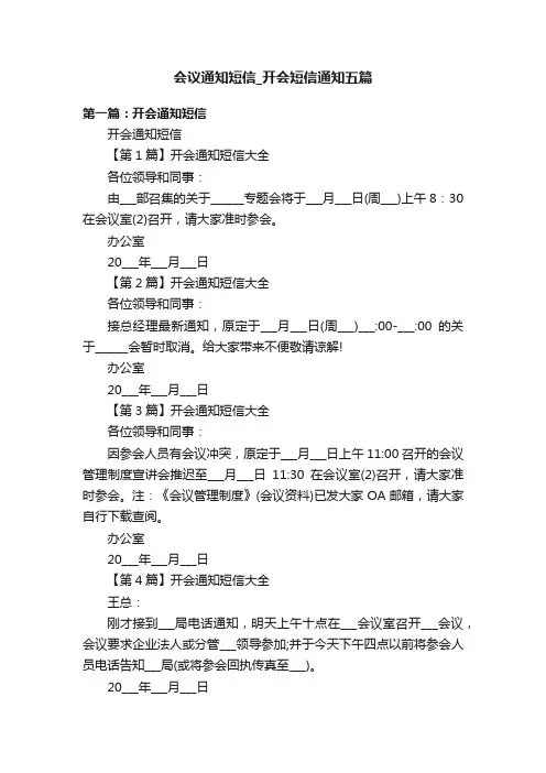 会议通知短信_开会短信通知五篇