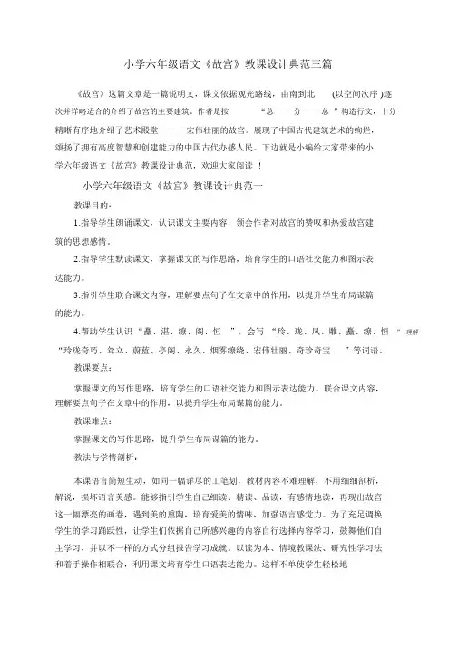 小学六年级语文《故宫》教案范例三篇