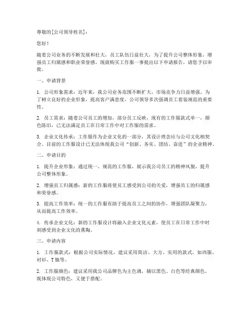 买工作服申请报告