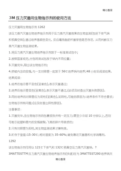 3M压力灭菌用生物指示剂的使用方法