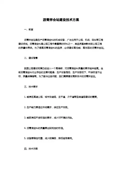 沥青拌合站建设技术方案