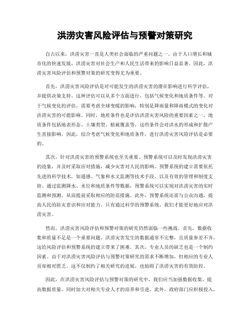 洪涝灾害风险评估与预警对策研究
