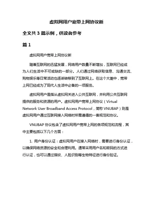 虚拟网用户宽带上网协议新