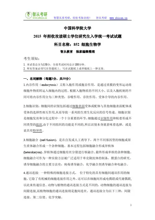 中国科学院大学852细胞生物学2015年考研真题答案