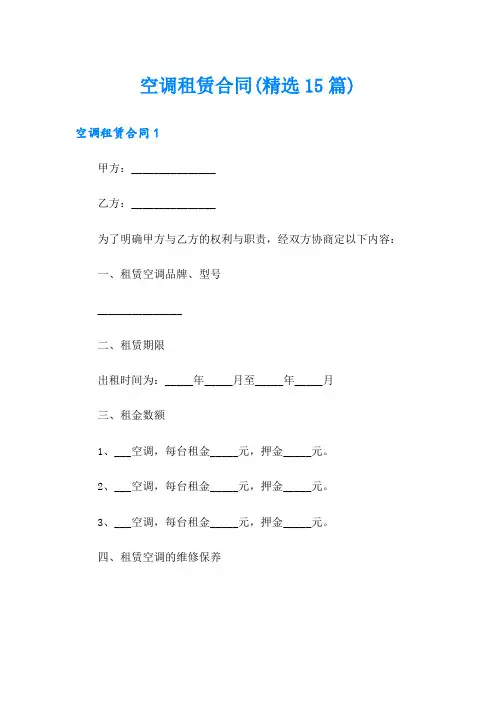 空调租赁合同(精选15篇)