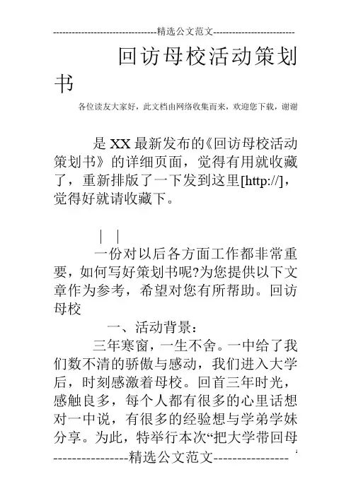 回访母校活动策划书