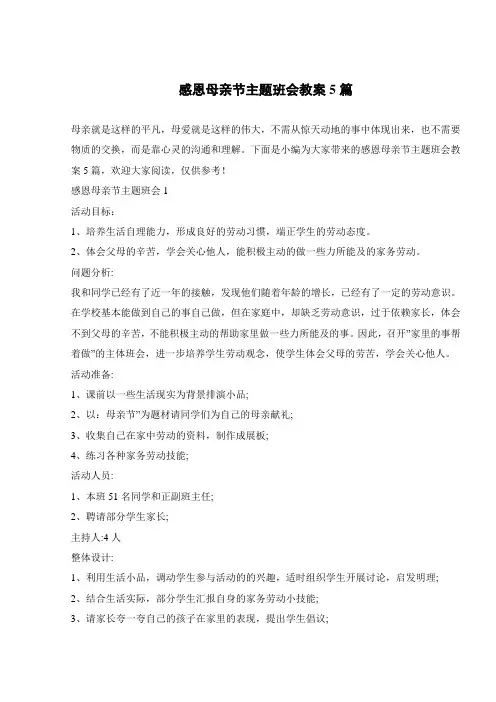 感恩母亲节主题班会教案5篇 