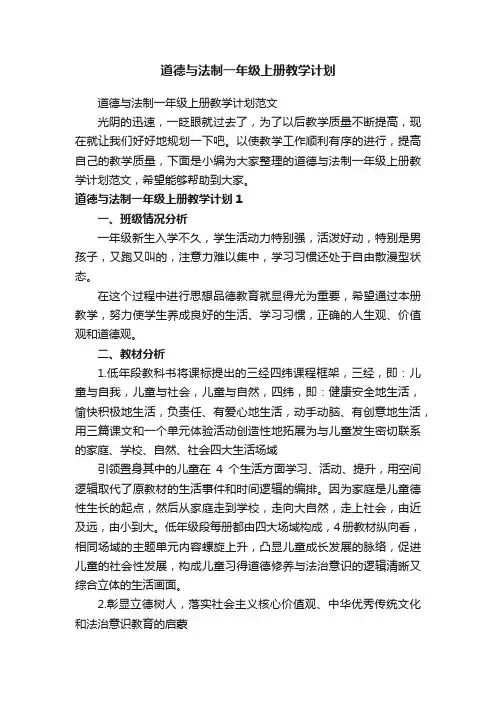 道德与法制一年级上册教学计划