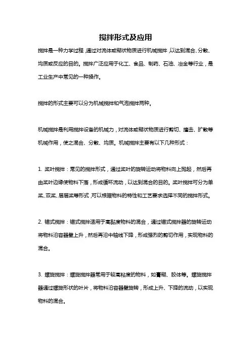 搅拌形式及应用