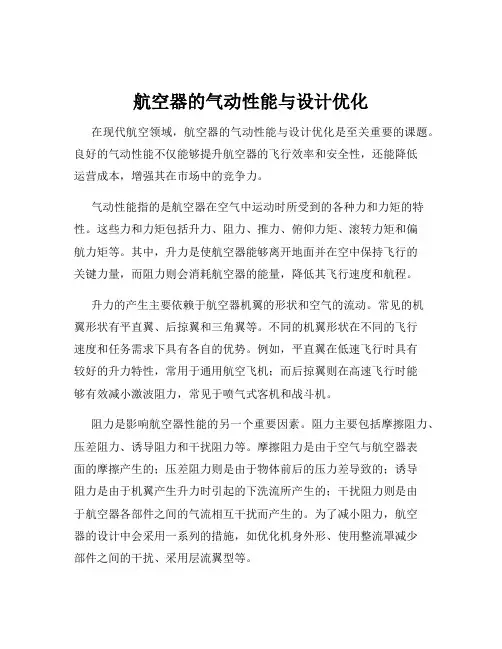 航空器的气动性能与设计优化