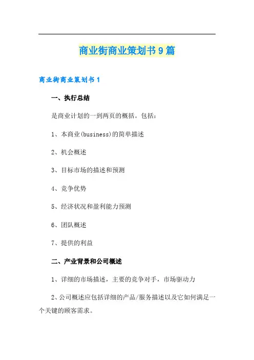 商业街商业策划书9篇