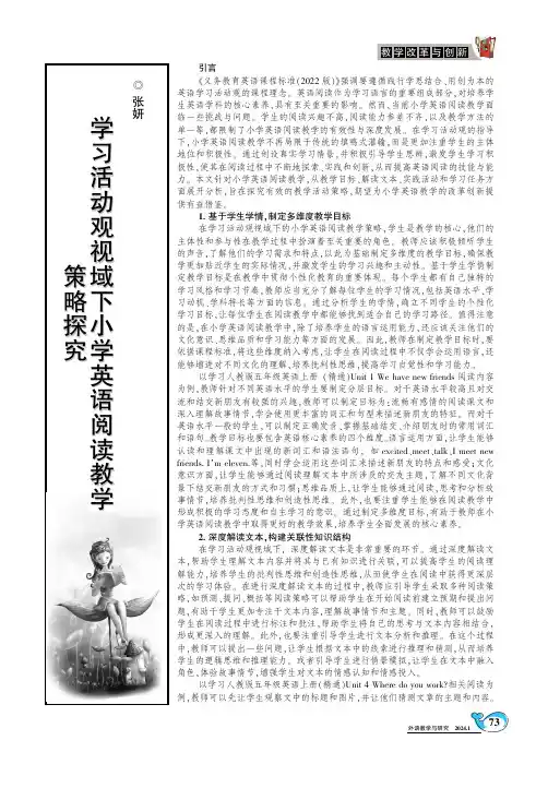 学习活动观视域下小学英语阅读教学策略探究