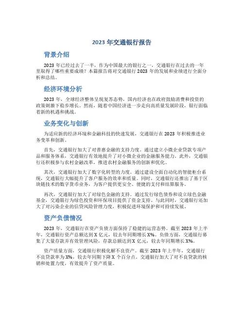 2023年交通银行报告
