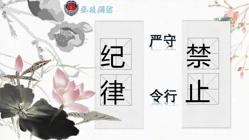 严守纪律令行禁止条令条例演讲