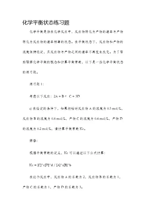 化学平衡状态练习题