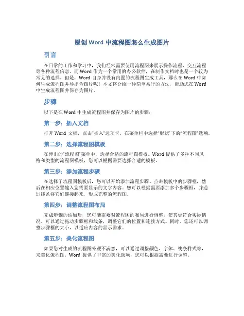 原创Word中流程图怎么生成图片
