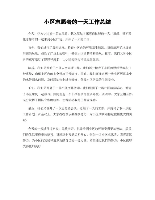 小区志愿者的一天工作总结