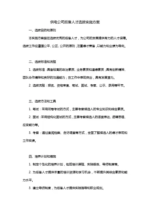 供电公司后备人才选拔实施方案范文