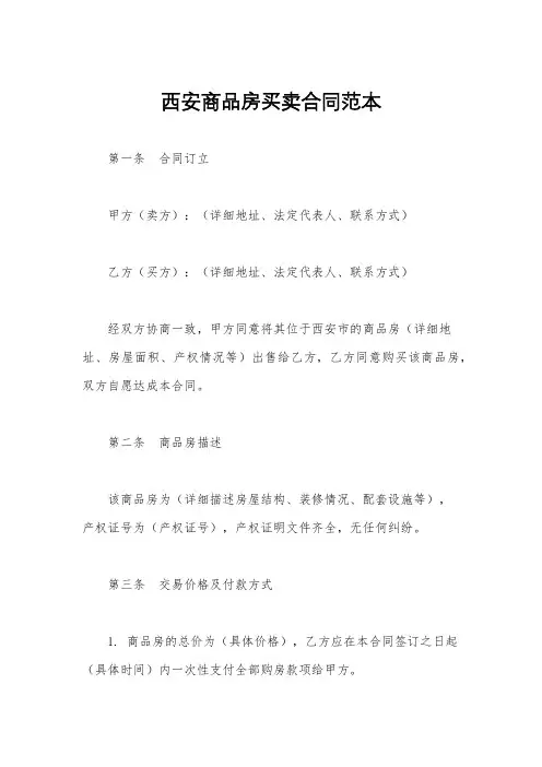 西安商品房买卖合同范本