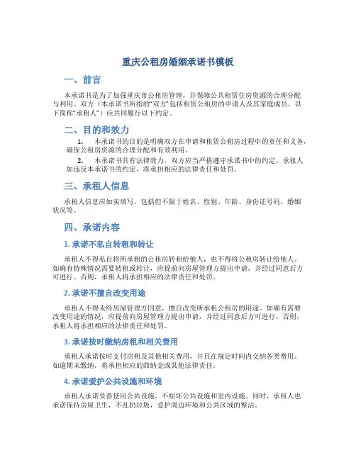 重庆公租房婚姻承诺书模板