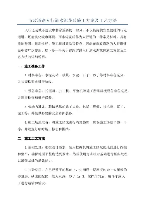 市政道路人行道水泥花砖施工方案及工艺方法