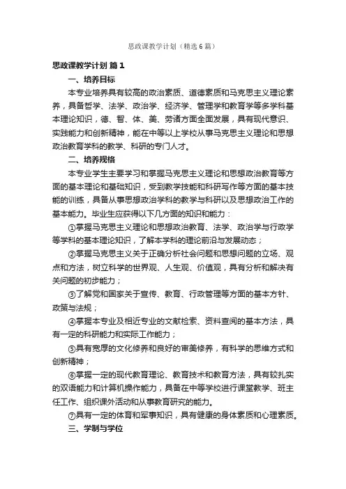 思政课教学计划（精选6篇）